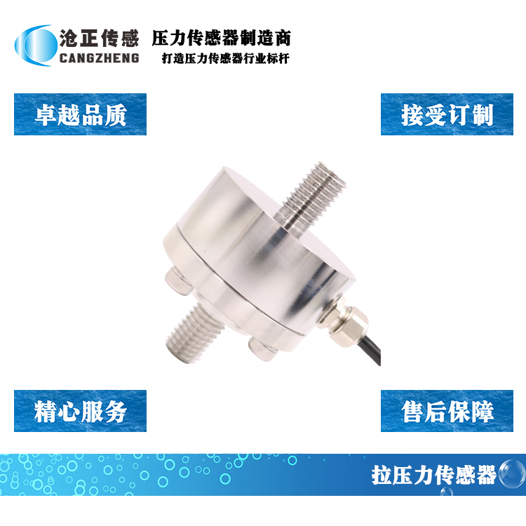 深圳滄正拉壓力傳感器CAZF-LY51 深圳滄正拉壓力傳感器CAZF-LY51