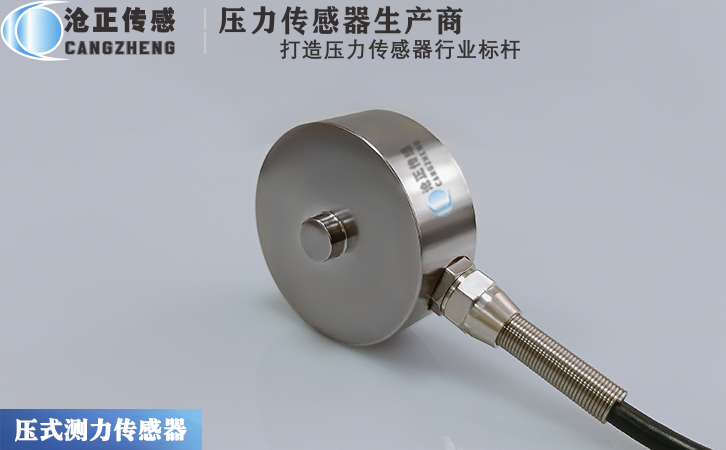 滄正壓力傳感器測(cè)力傳感器CAZF-Y51